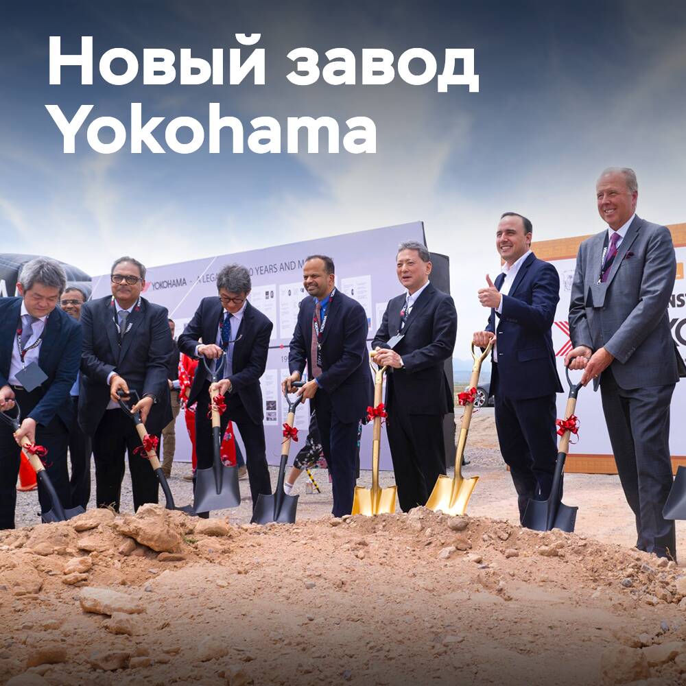 Yokohama закладывает фундамент нового шинного завода в Мексике