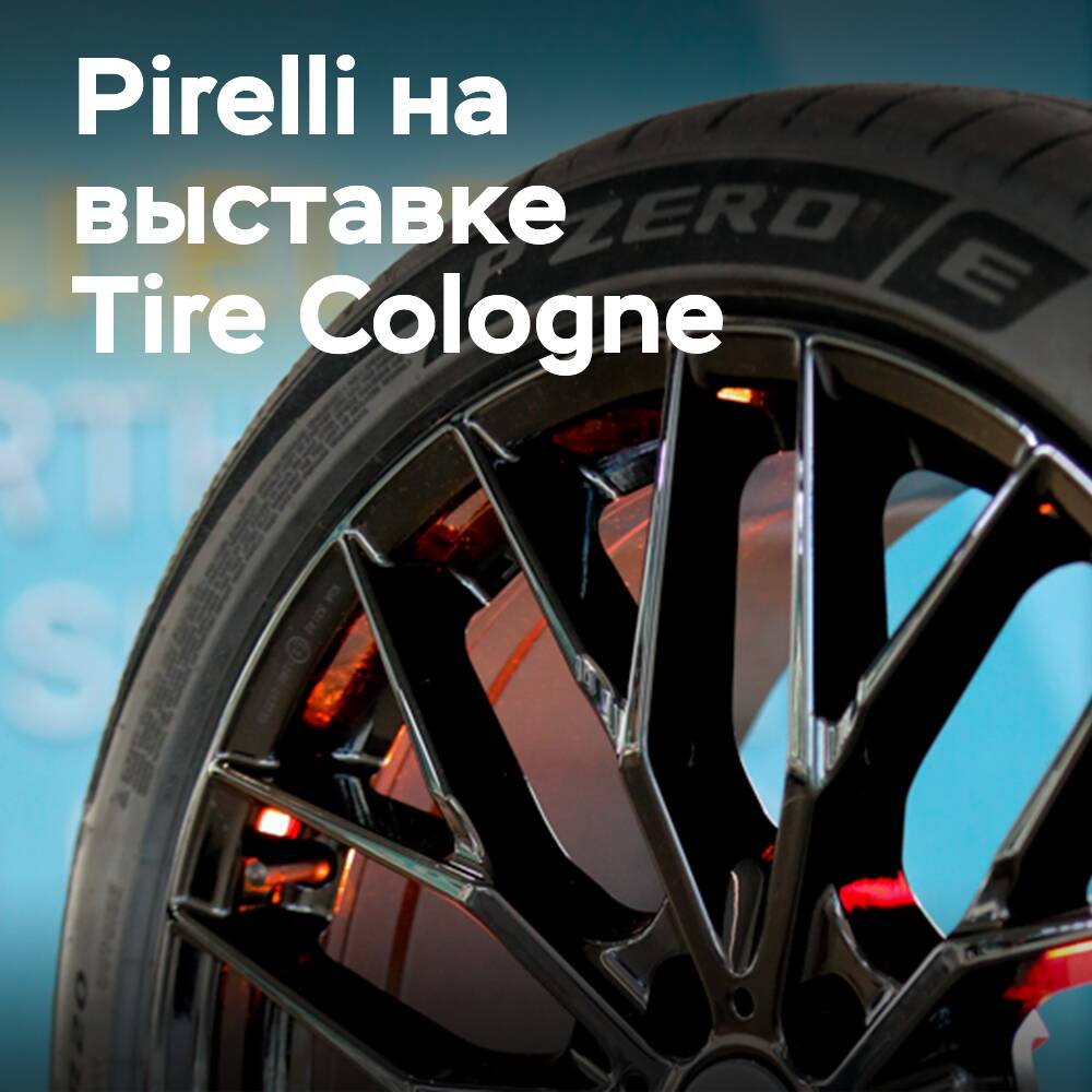 Pirelli готовится к выставке Tire Cologne
