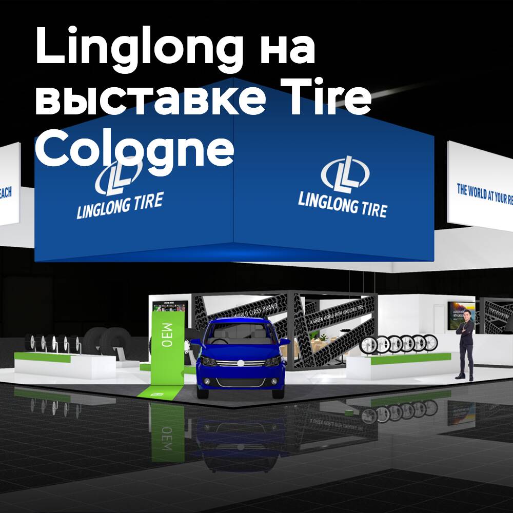 Linglong представит новинки на выставке Tire Cologne