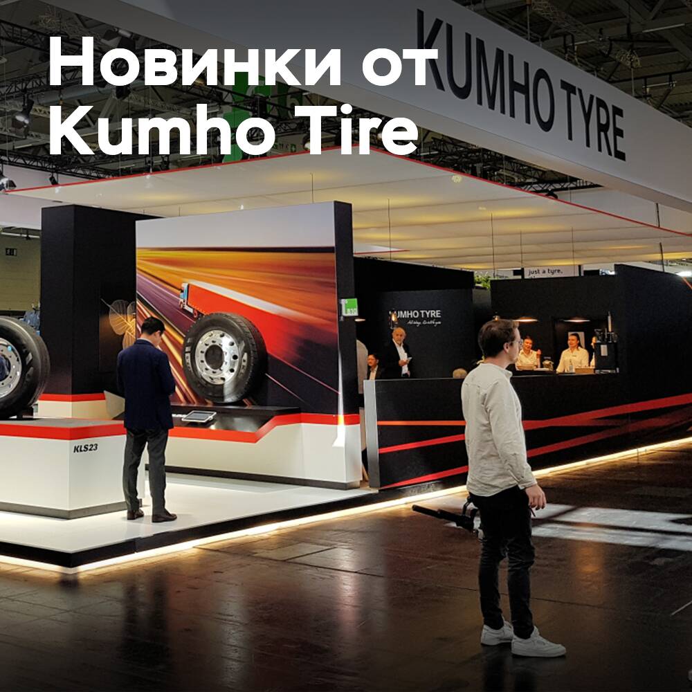 Kumho Tire представляет расширенный стенд и новые продукты на выставке Tire Cologne