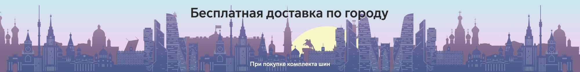 Бесплатная доставка по городу