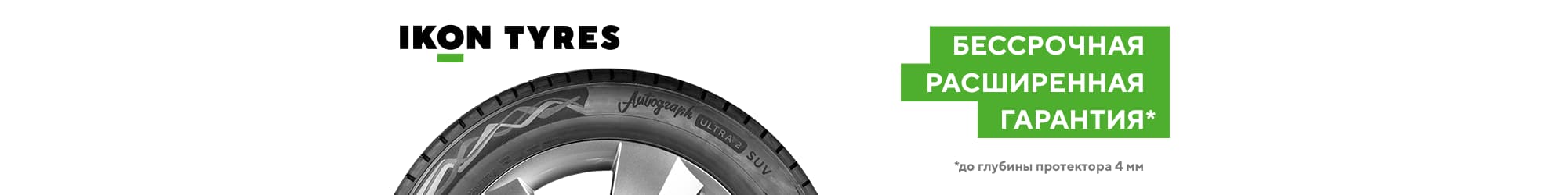 Бессрочная расширенная гарантия Ikon Tyres