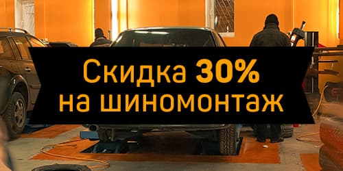 Скидка на шиномонтаж 30%