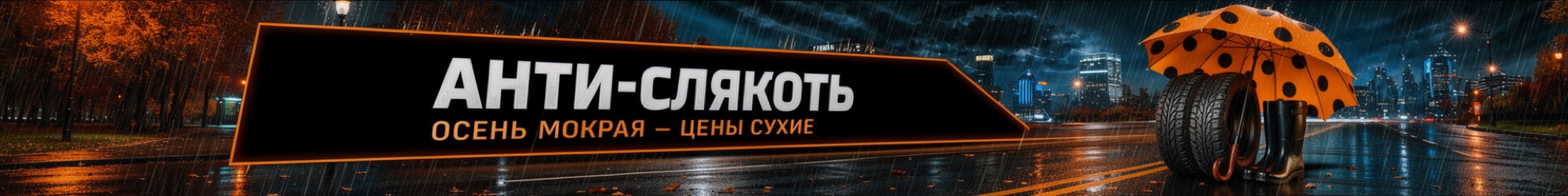 Анти-слякоть! Осень мокрая — цены сухие