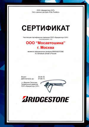 Сертификат на Bridgestone