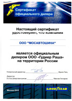 Сертификат на Goodyear
