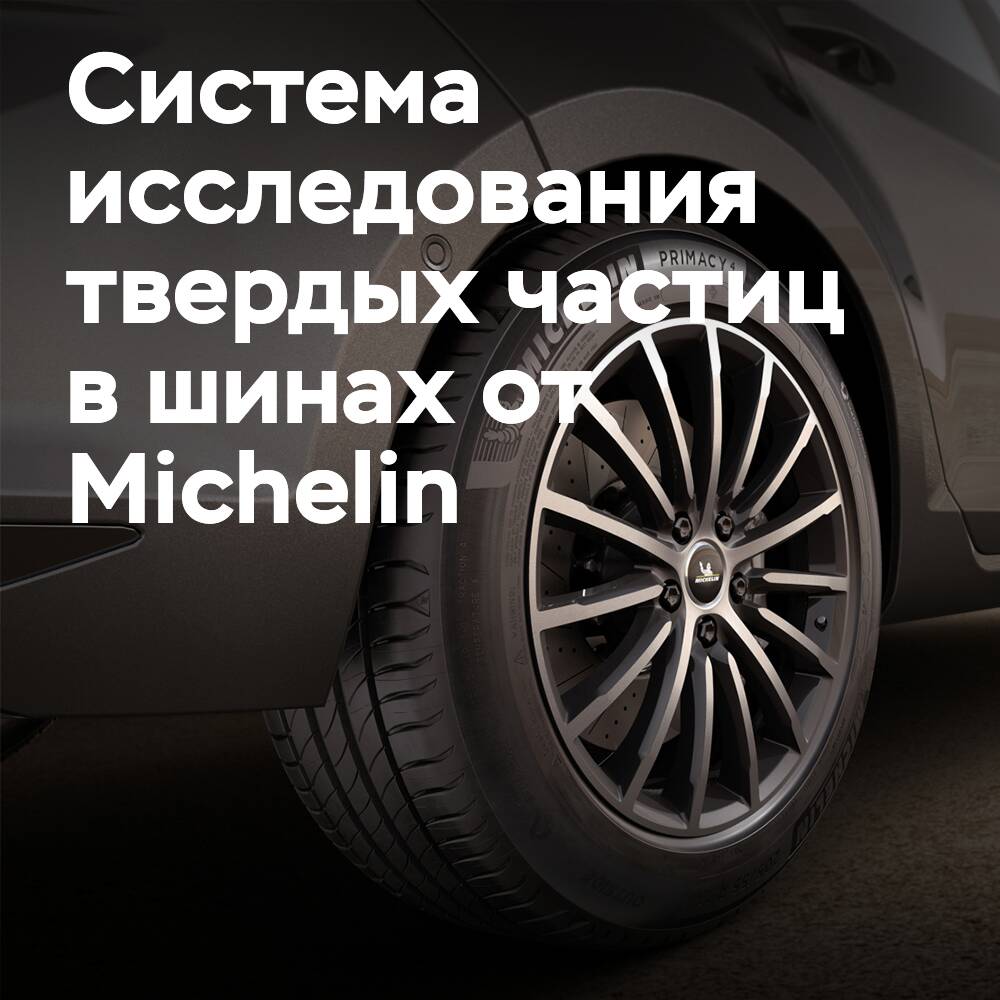 Michelin поделилась с членами ETRMA системой исследования твердых частиц в шинах