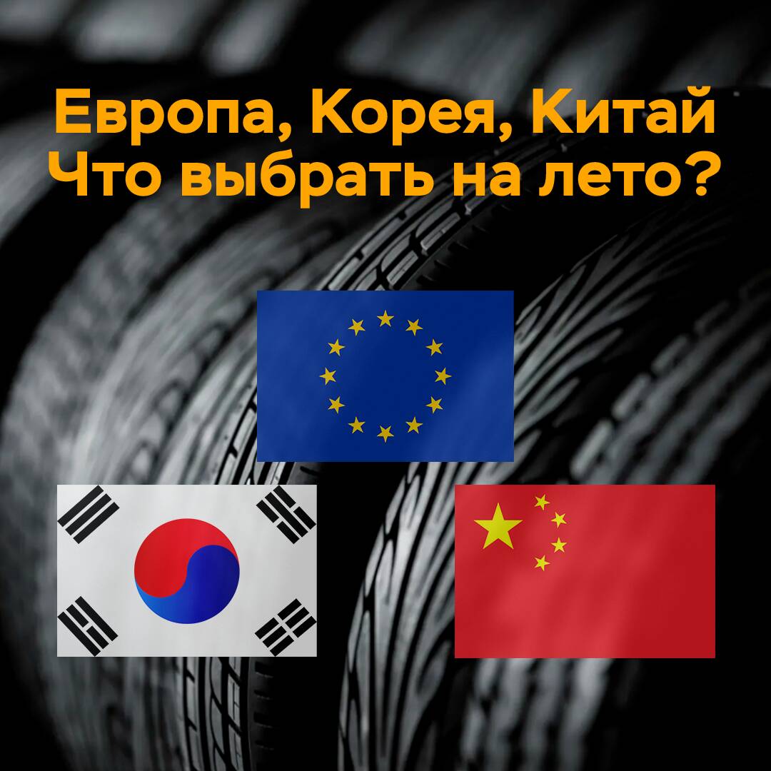 Европа, Корея, Китай. Что выбрать на лето?
