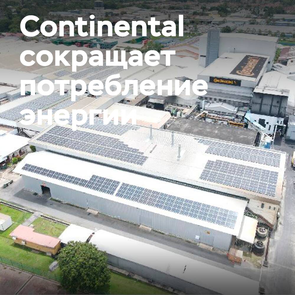 Continental сокращает годовое потребление энергии