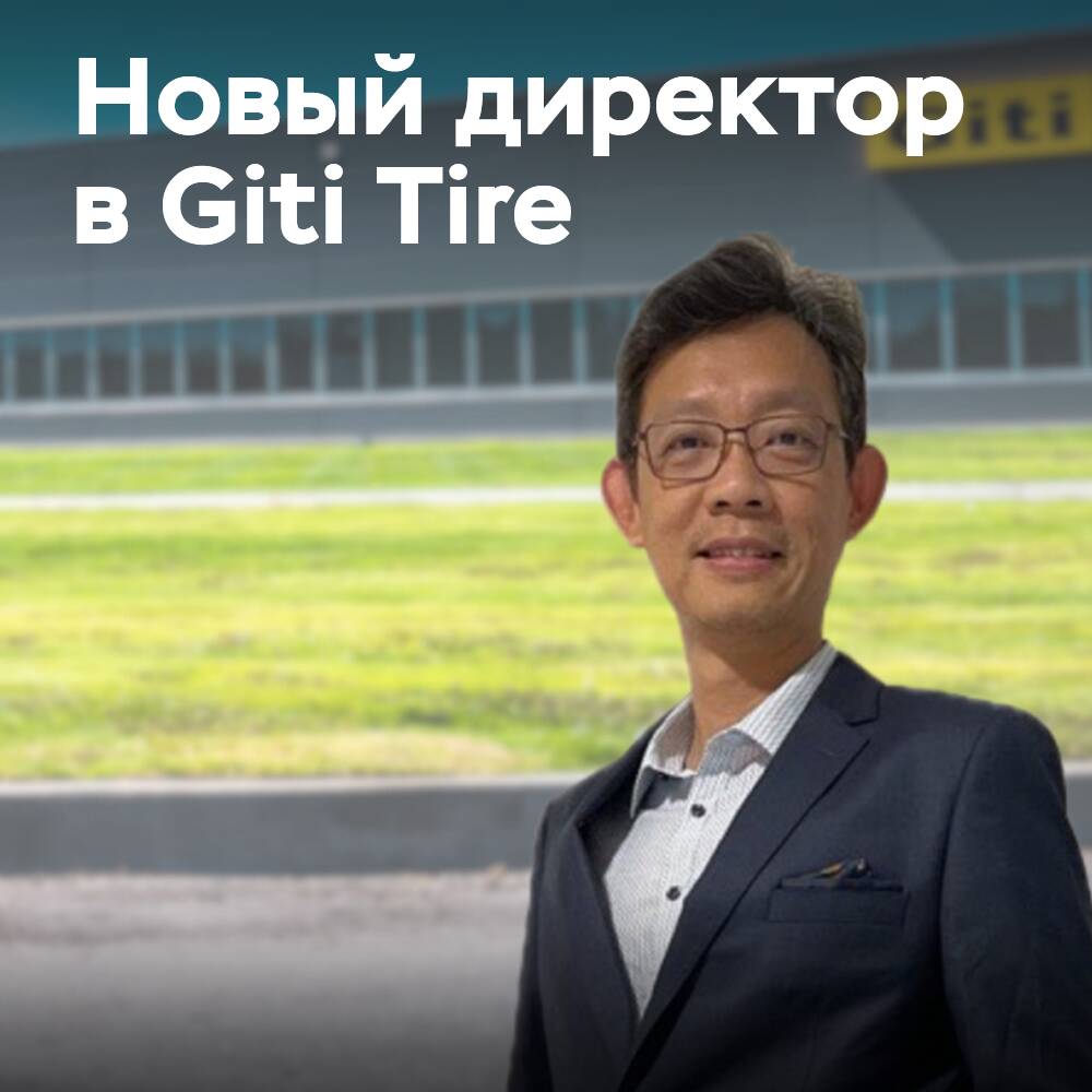 Giti Tire назначила нового директора по устойчивому развитию